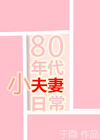 80年代小夫妻日常